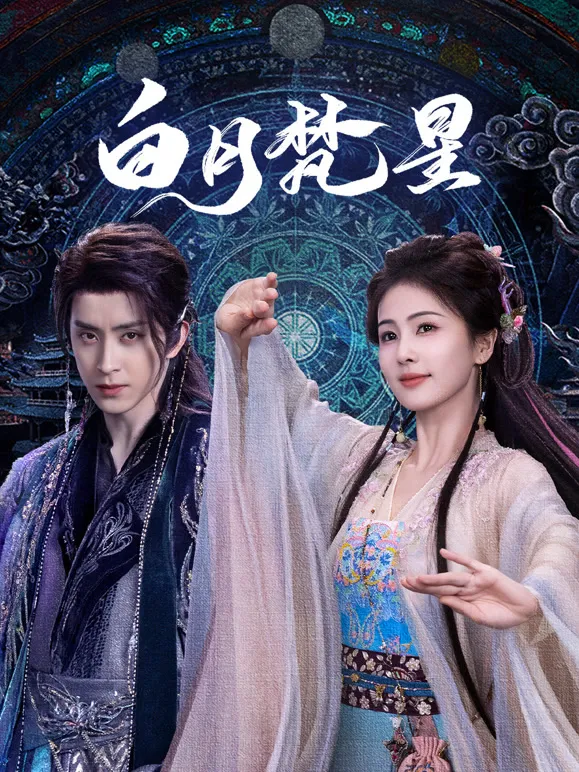 白月梵星电视剧海报