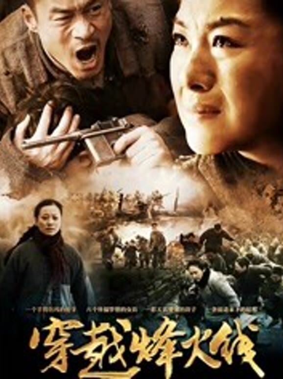 穿越烽火线