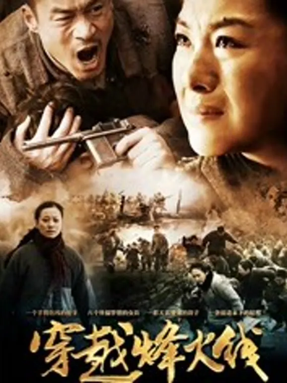 穿越烽火线电视剧海报