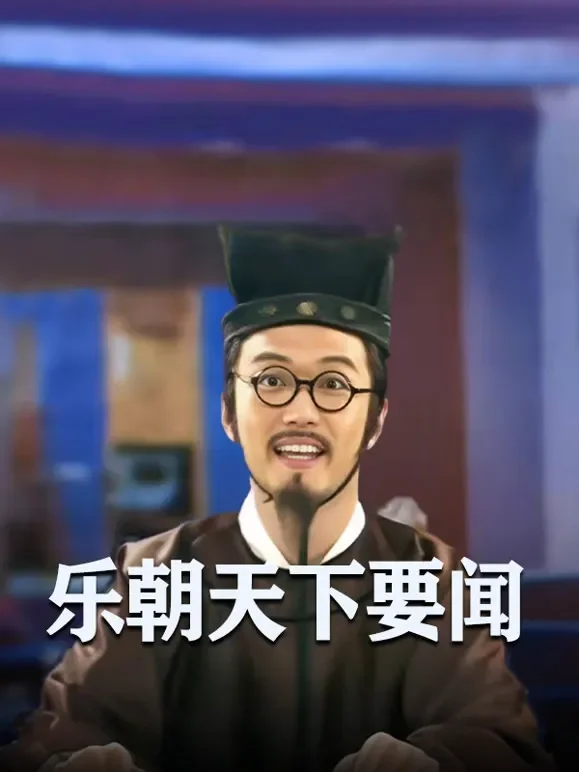 乐朝天下要闻电视剧海报