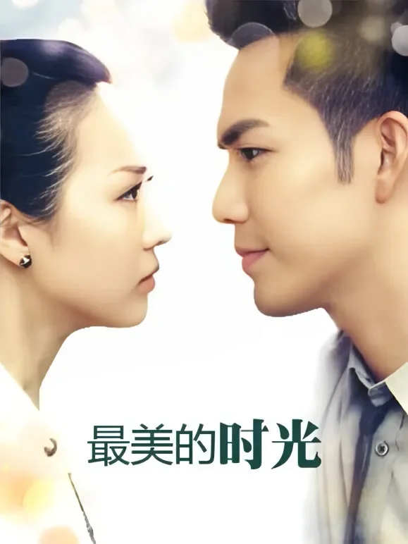 最美的时光TV版电视剧海报