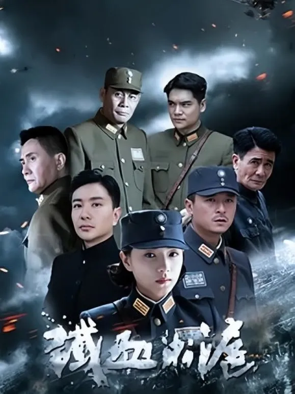 铁血淞沪电视剧海报