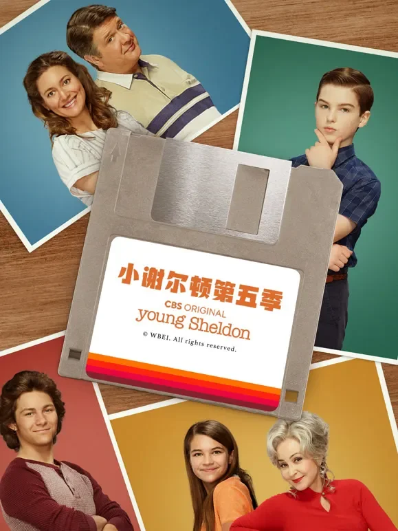 小谢尔顿 第五季电视剧海报