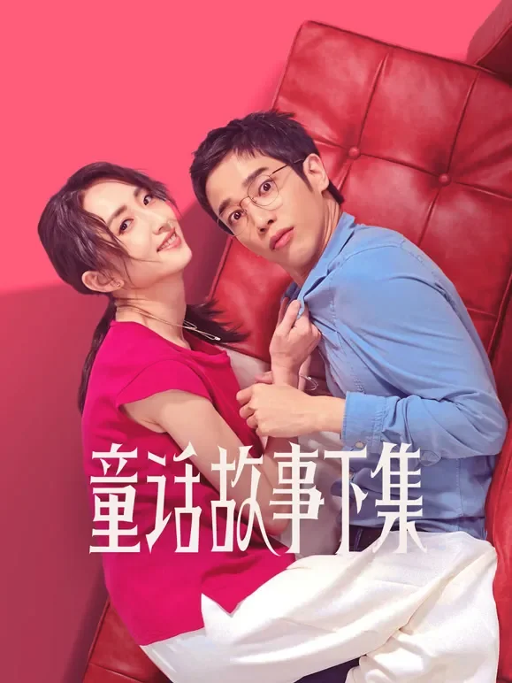 童话故事下集电视剧海报