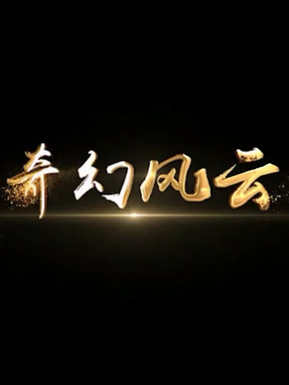 奇幻风云电视剧海报