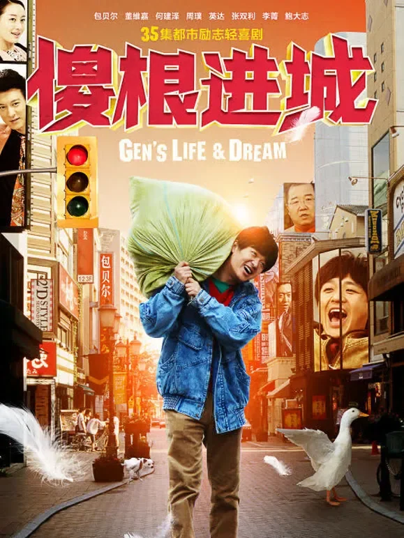 傻根进城电视剧海报