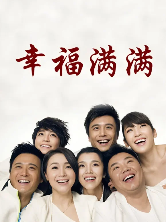 幸福满满电视剧海报