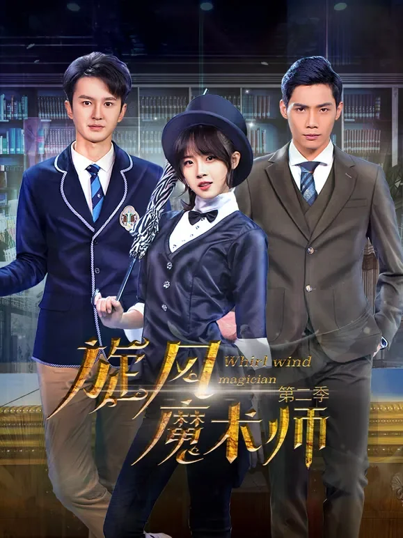 旋风魔术师第二季电视剧海报