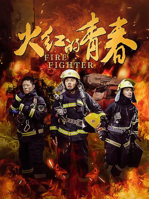 火红的青春电视剧海报