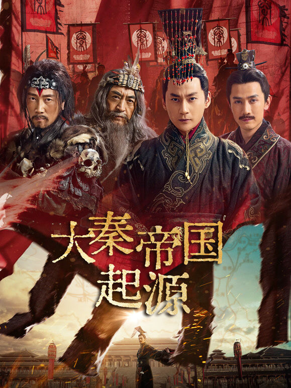 大秦帝国起源