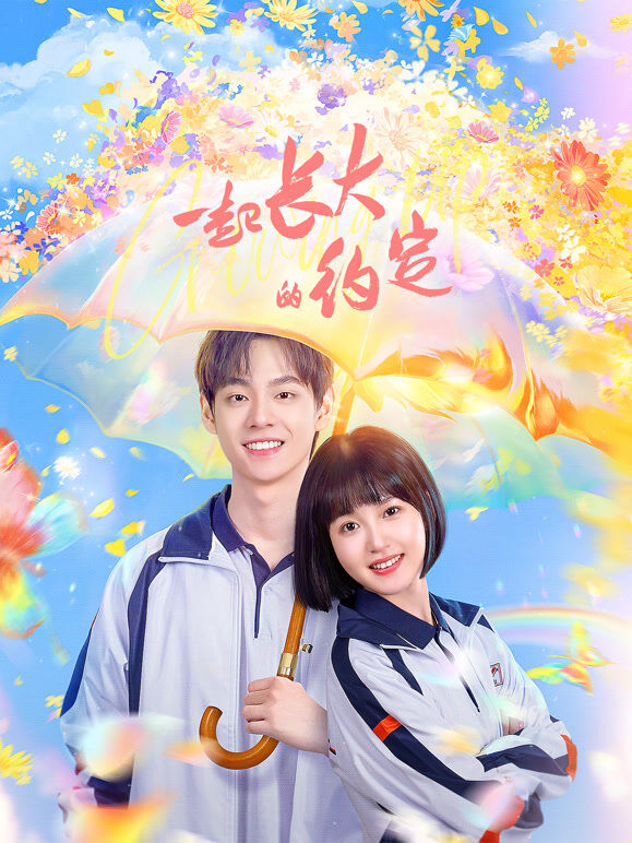 一起长大的约定
