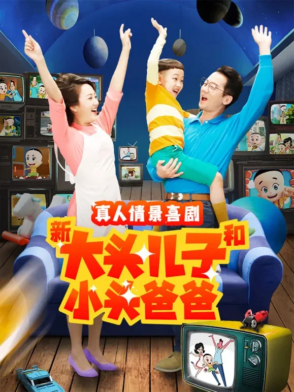 新大头儿子和小头爸爸第二季电视剧海报