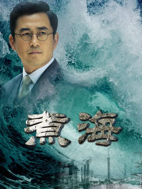 煮海电视剧海报