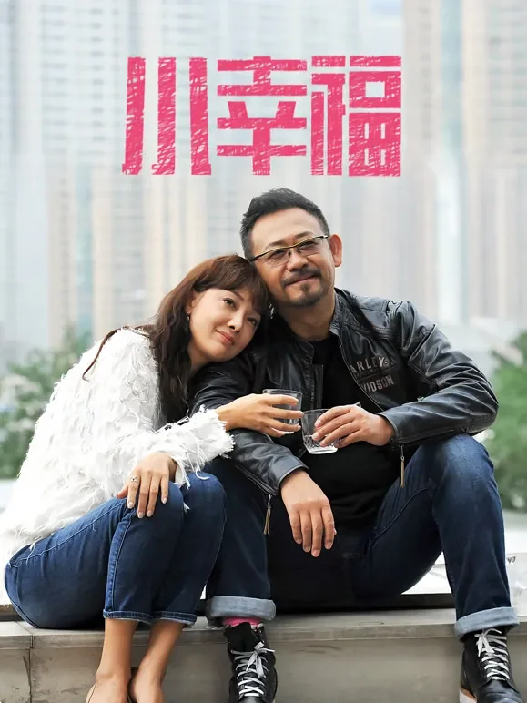 小幸福电视剧海报
