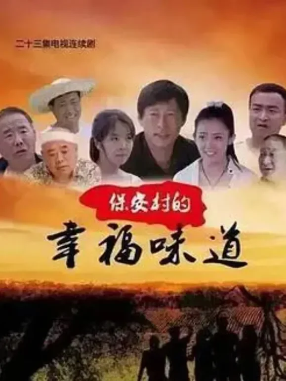保安村的幸福味道电视剧海报