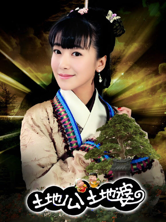 土地公土地婆