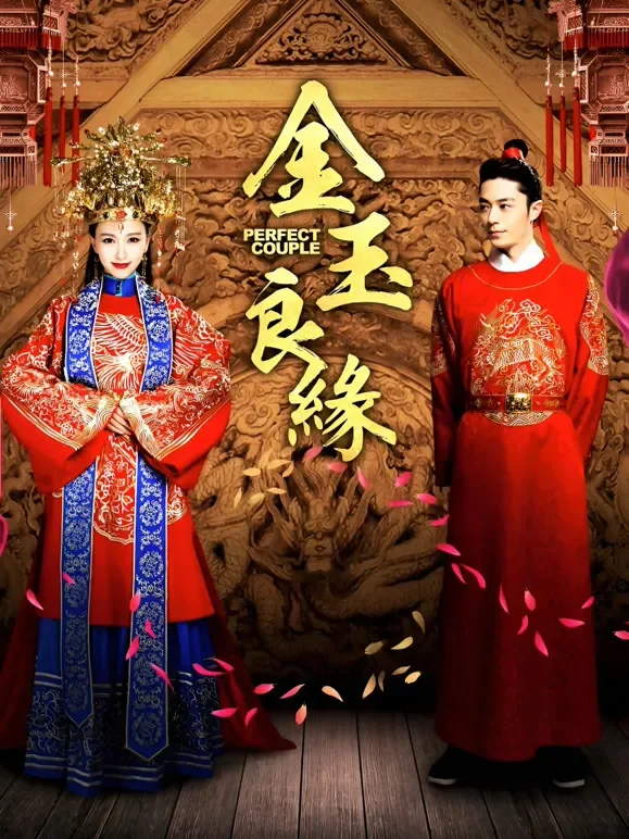 金玉良缘电视剧海报