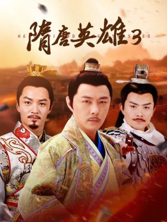 隋唐英雄3电视剧海报