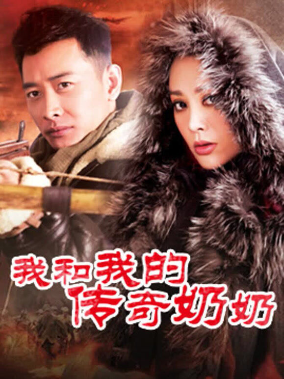 我和我的传奇奶奶