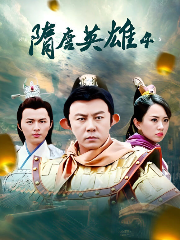 隋唐英雄4
