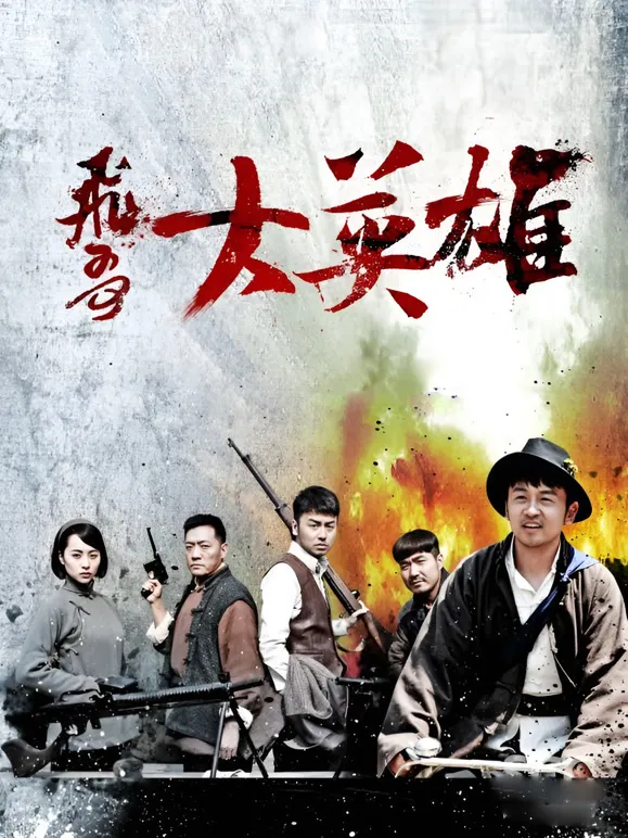 飞哥大英雄电视剧海报