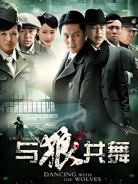 与狼共舞电视剧海报