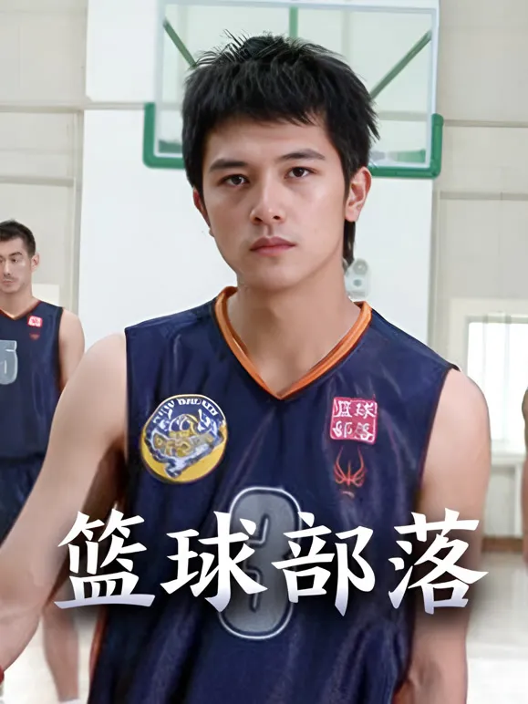 篮球部落电视剧海报