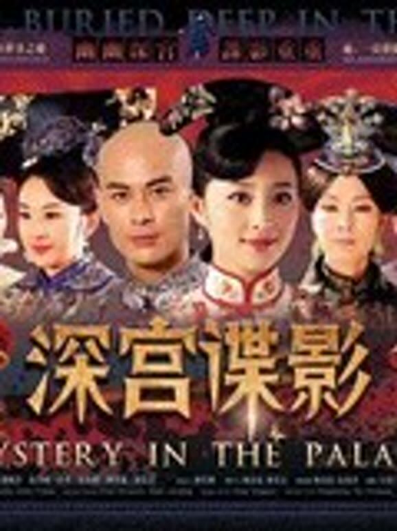 深宫谍影TV版