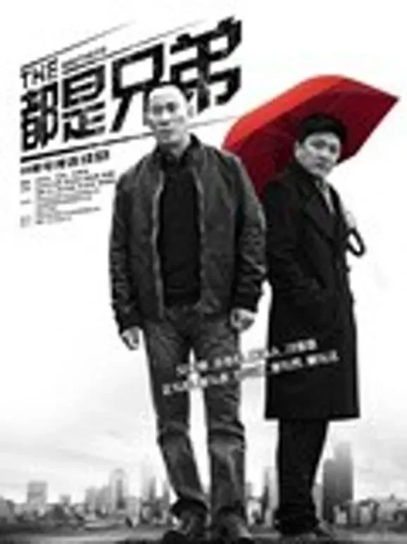 都是兄弟TV版电视剧海报