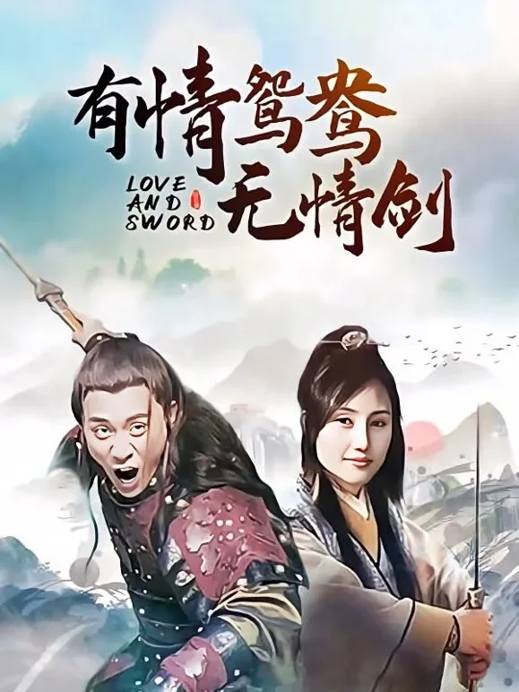有情鸳鸯无情剑电视剧海报