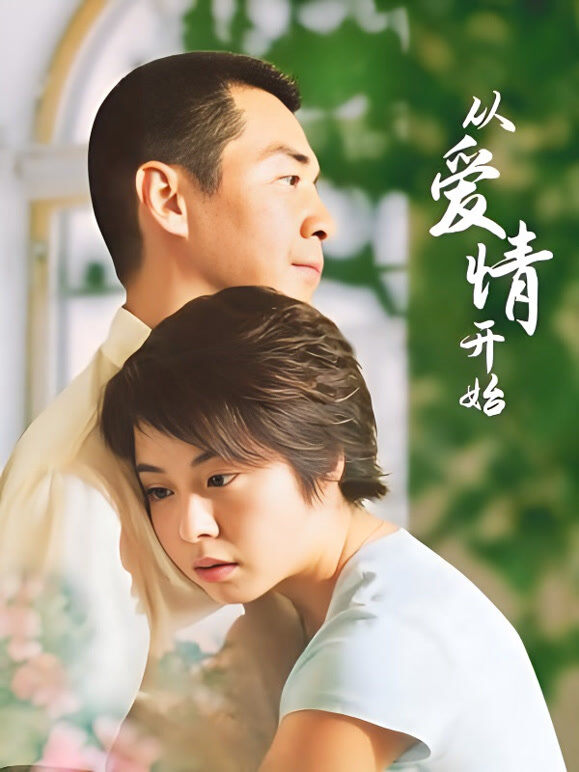 从爱情开始