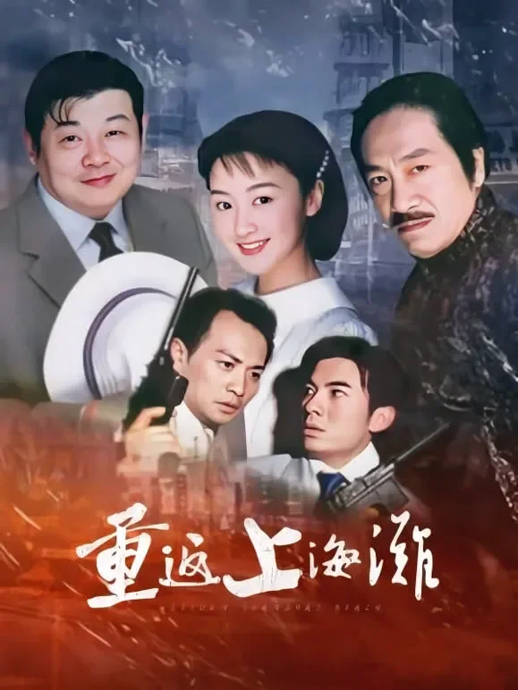 重返上海滩电视剧海报