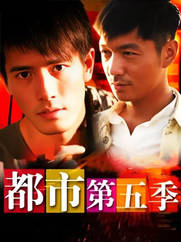 都市第五季电视剧海报