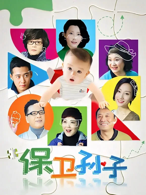 保卫孙子TV版电视剧海报