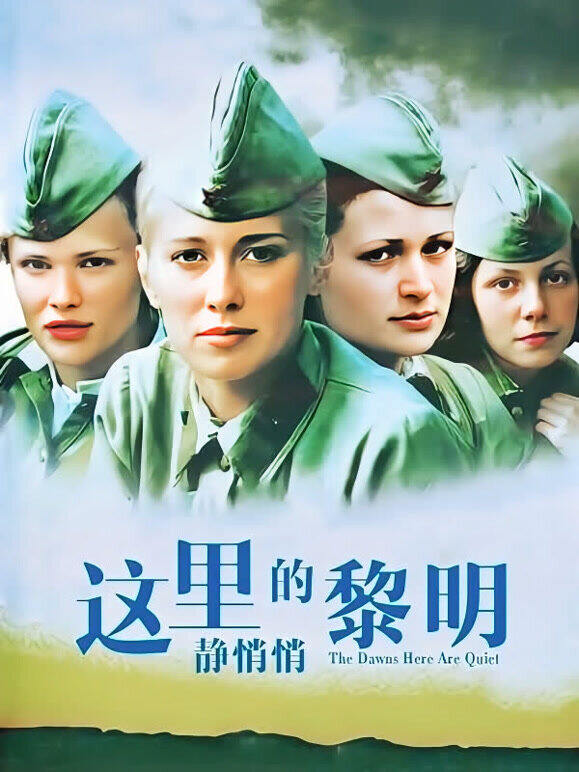 这里的黎明静悄悄