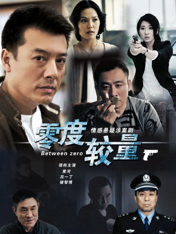 零度较量