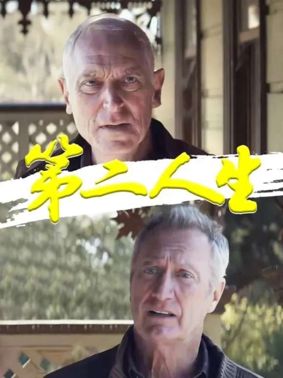 第二人生电视剧海报