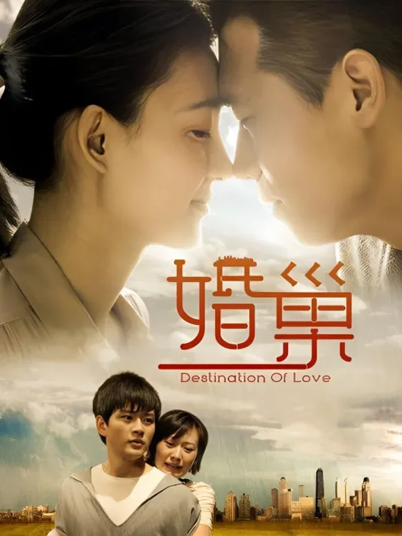 婚巢电视剧海报