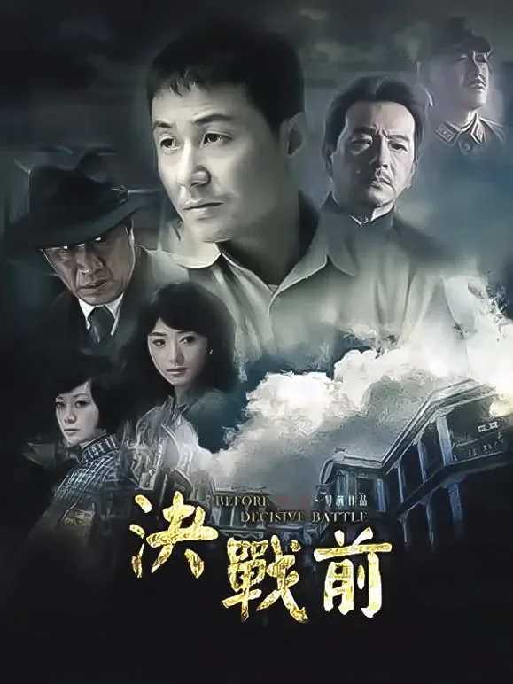 决战前电视剧海报