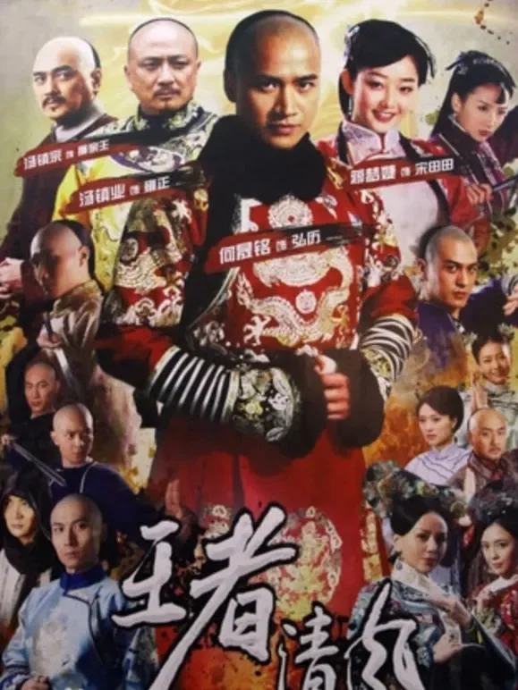 王者清风电视剧海报