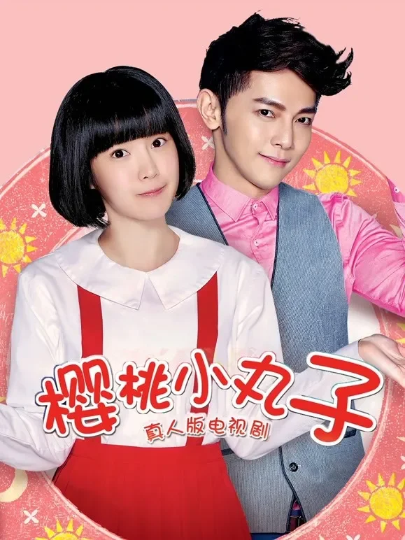 樱桃小丸子（真人版）电视剧海报