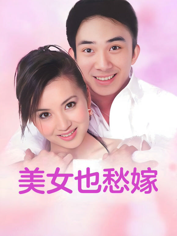 美女也愁嫁
