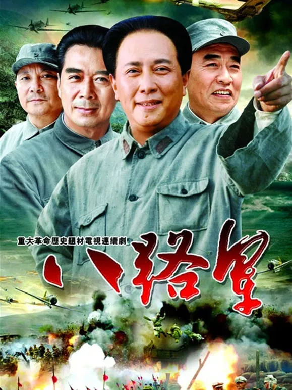 八路军电视剧海报