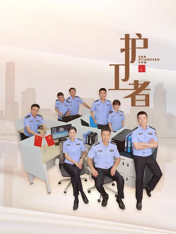 护卫者电视剧海报