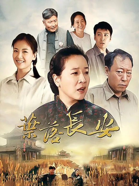 叶落长安电视剧海报