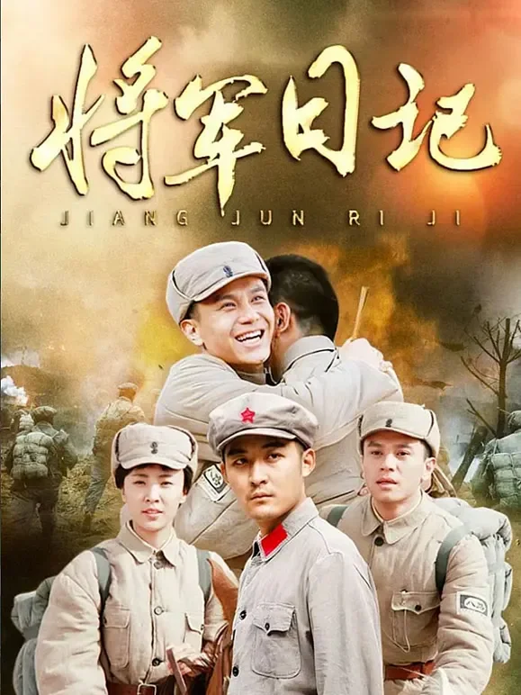 将军日记电视剧海报