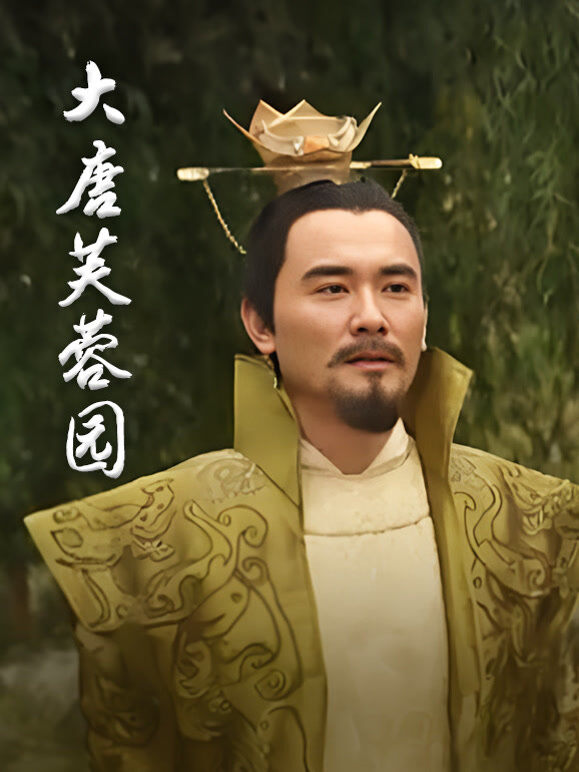 大唐芙蓉园