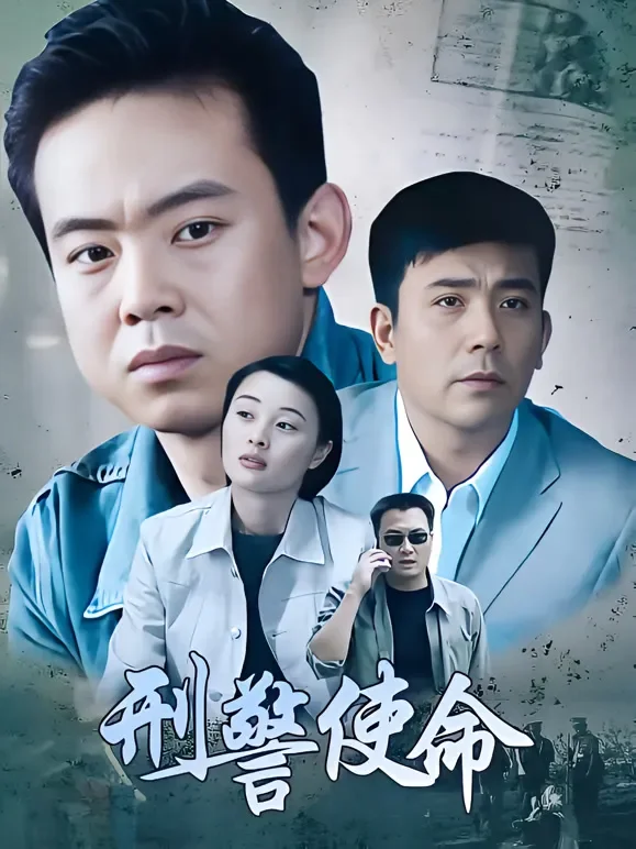 刑警使命电视剧海报