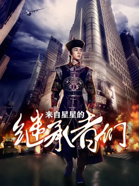 来自星星的继承者们电视剧海报