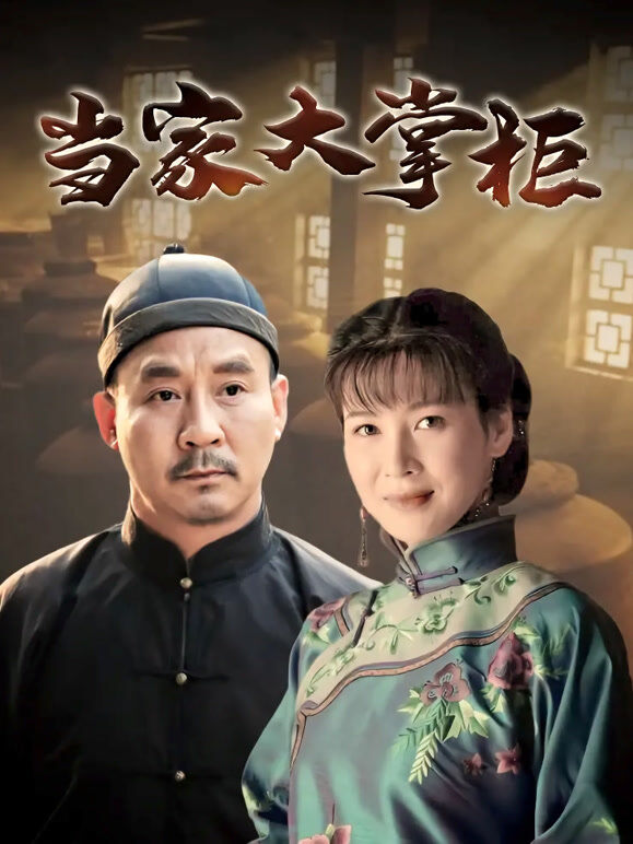 当家大掌柜